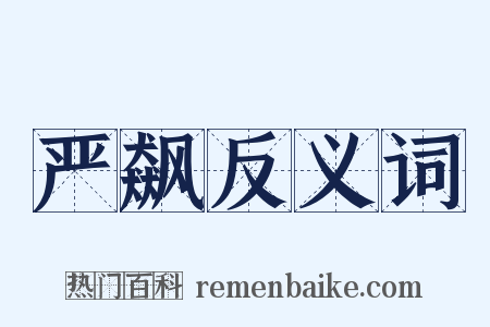 严飙反义词是什么意思的图片